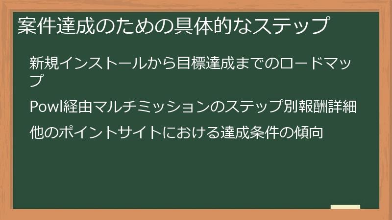 案件達成のための具体的なステップ