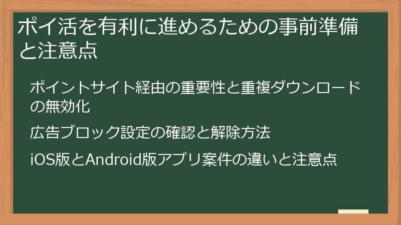 ポイ活を有利に進めるための事前準備と注意点