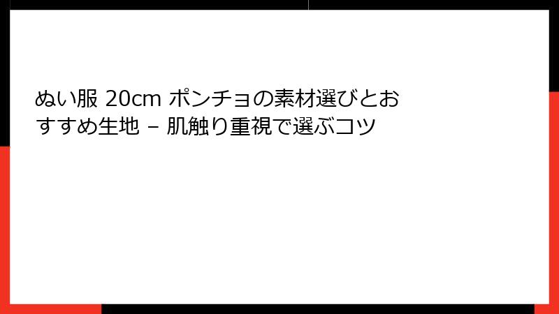 ぬい服 20cm ポンチョの素材選びとおすすめ生地 – 肌触り重視で選ぶコツ