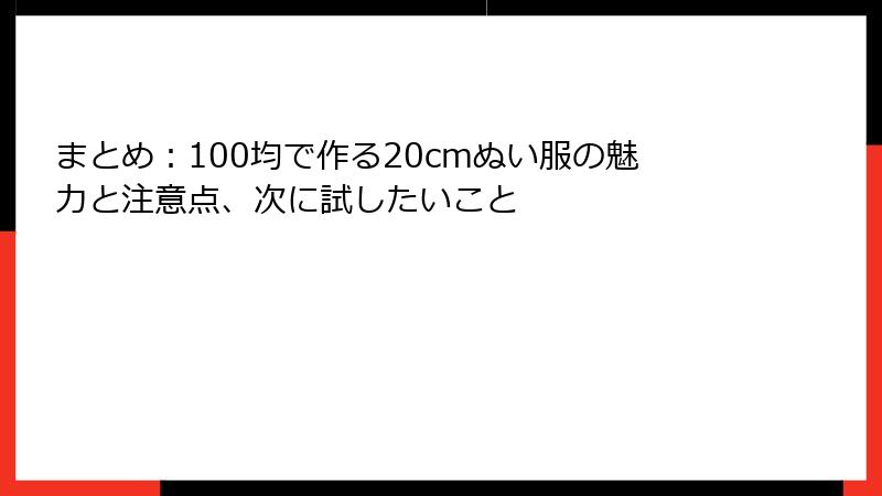 まとめ：100均で作る20cmぬい服の魅力と注意点、次に試したいこと