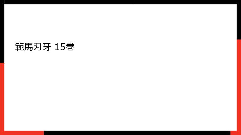 範馬刃牙 15巻