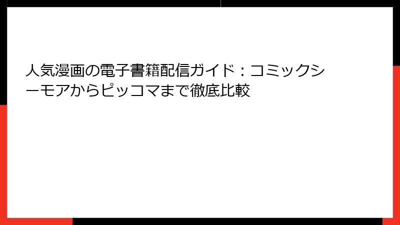 人気漫画の電子書籍配信ガイド：コミックシーモアからピッコマまで徹底比較