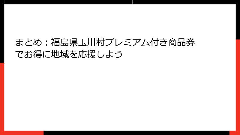 まとめ：福島県玉川村プレミアム付き商品券でお得に地域を応援しよう