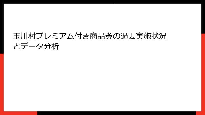 玉川村プレミアム付き商品券の過去実施状況とデータ分析