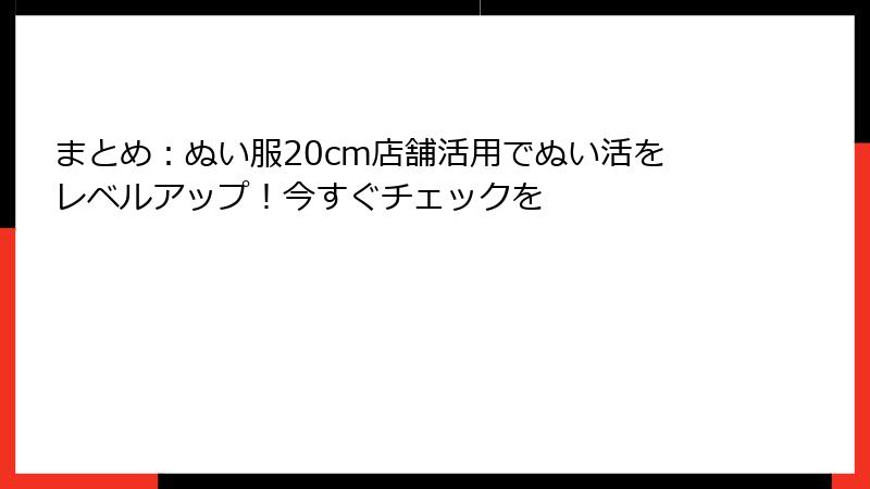 まとめ：ぬい服20cm店舗活用でぬい活をレベルアップ！今すぐチェックを