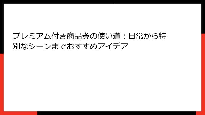プレミアム付き商品券の使い道：日常から特別なシーンまでおすすめアイデア