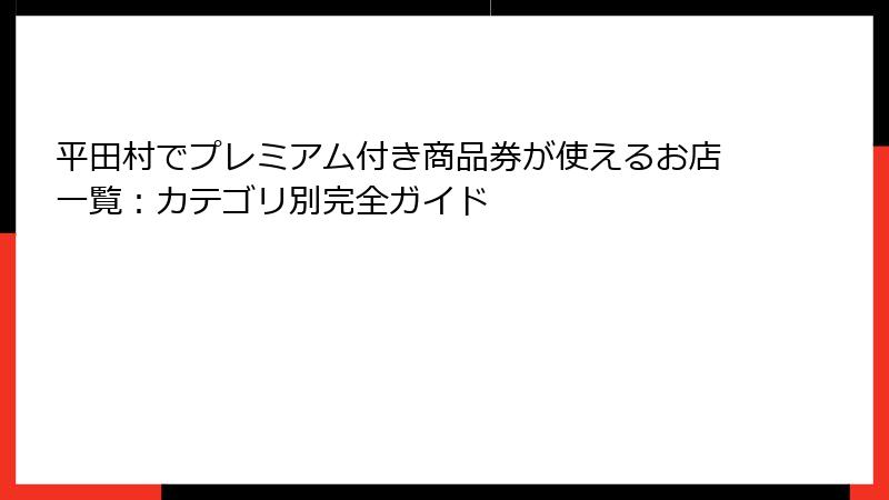 平田村でプレミアム付き商品券が使えるお店一覧：カテゴリ別完全ガイド