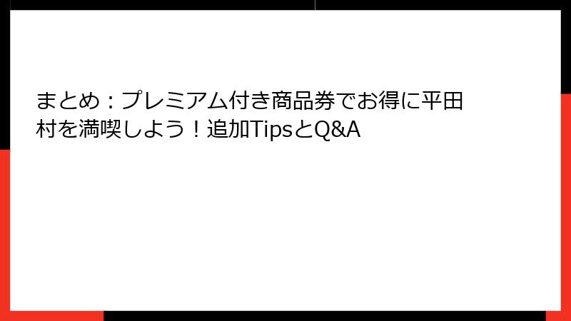 まとめ：プレミアム付き商品券でお得に平田村を満喫しよう！追加TipsとQ&A
