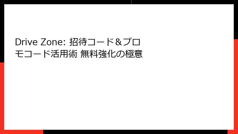 Drive Zone: 招待コード&プロモコード活用術 無料強化の極意