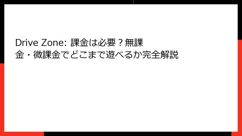 Drive Zone: 課金は必要?無課金・微課金でどこまで遊べるか完全解説