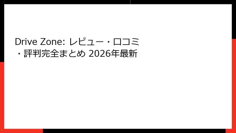 Drive Zone: レビュー・口コミ・評判完全まとめ 2026年最新