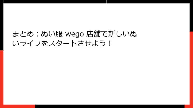 まとめ：ぬい服 wego 店舗で新しいぬいライフをスタートさせよう！