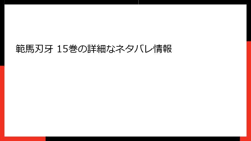 範馬刃牙 15巻の詳細なネタバレ情報