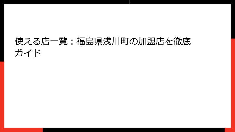 使える店一覧：福島県浅川町の加盟店を徹底ガイド