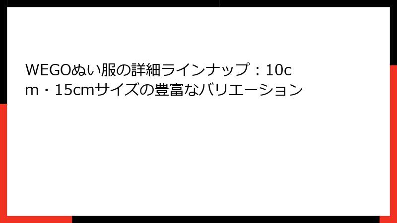 WEGOぬい服の詳細ラインナップ：10cm・15cmサイズの豊富なバリエーション