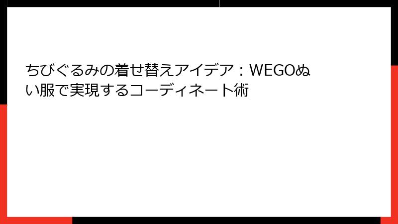 ちびぐるみの着せ替えアイデア：WEGOぬい服で実現するコーディネート術