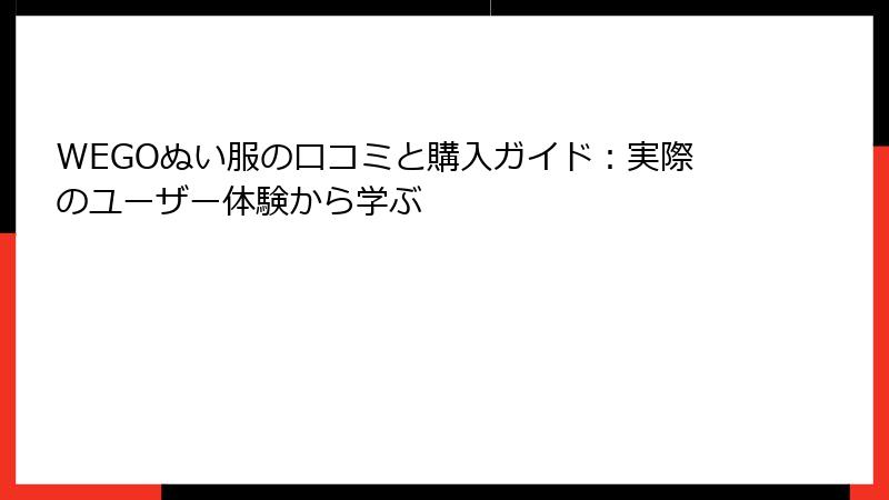 WEGOぬい服の口コミと購入ガイド：実際のユーザー体験から学ぶ