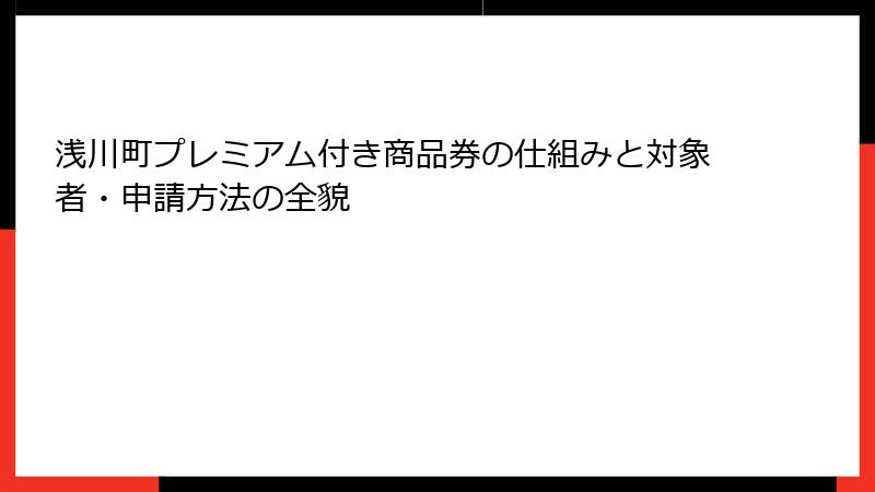 浅川町プレミアム付き商品券の仕組みと対象者・申請方法の全貌