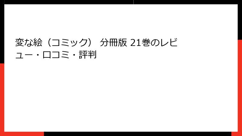 変な絵(コミック) 分冊版 21巻のレビュー・口コミ・評判