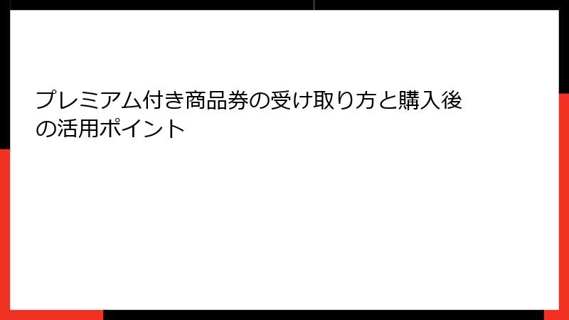 プレミアム付き商品券の受け取り方と購入後の活用ポイント