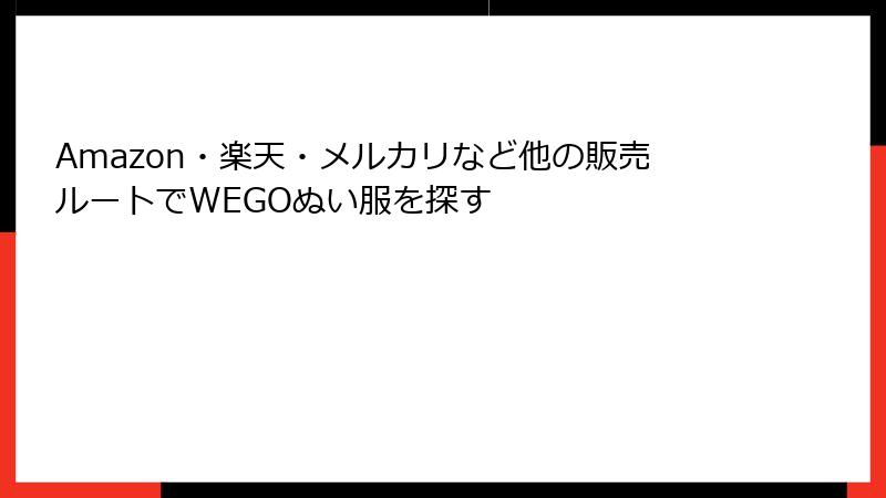 Amazon・楽天・メルカリなど他の販売ルートでWEGOぬい服を探す