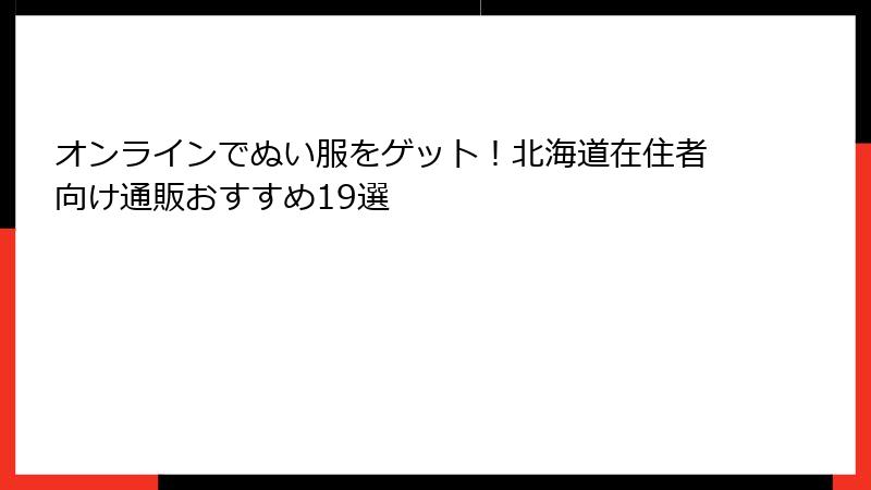 オンラインでぬい服をゲット！北海道在住者向け通販おすすめ19選