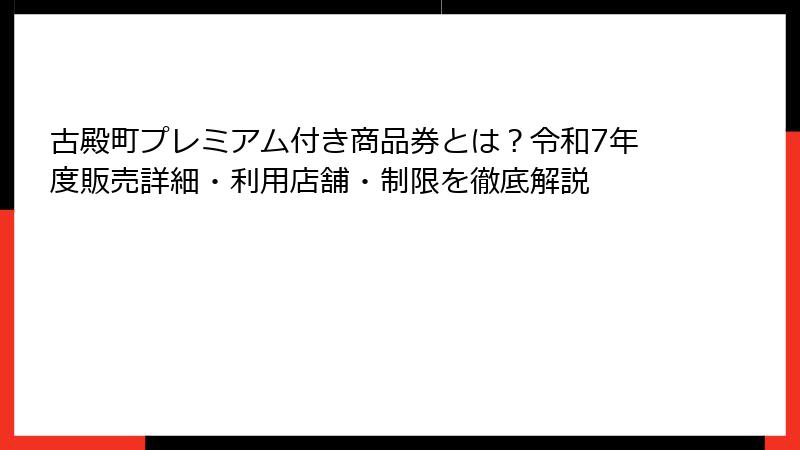 古殿町プレミアム付き商品券とは？令和7年度販売詳細・利用店舗・制限を徹底解説