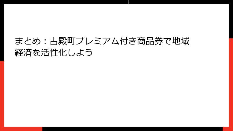 まとめ：古殿町プレミアム付き商品券で地域経済を活性化しよう