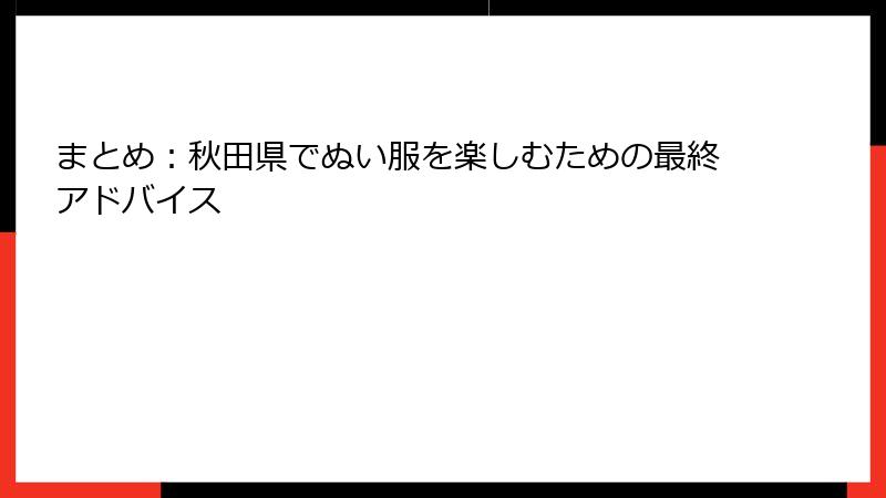 まとめ：秋田県でぬい服を楽しむための最終アドバイス
