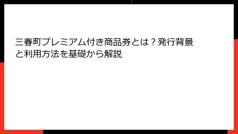 三春町プレミアム付き商品券とは？発行背景と利用方法を基礎から解説