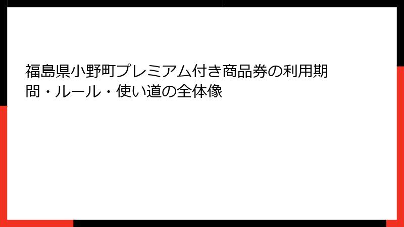 福島県小野町プレミアム付き商品券の利用期間・ルール・使い道の全体像