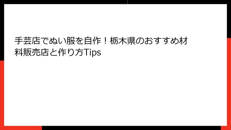 手芸店でぬい服を自作！栃木県のおすすめ材料販売店と作り方Tips