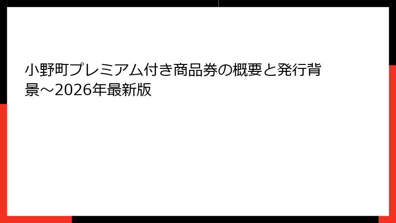 小野町プレミアム付き商品券の概要と発行背景～2026年最新版