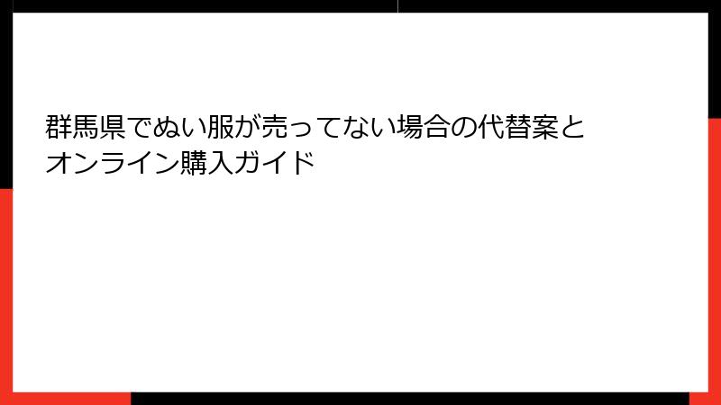 群馬県でぬい服が売ってない場合の代替案とオンライン購入ガイド