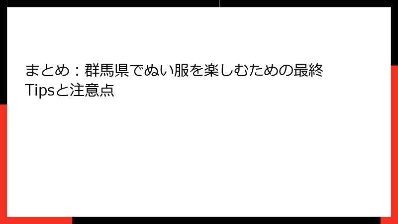 まとめ：群馬県でぬい服を楽しむための最終Tipsと注意点