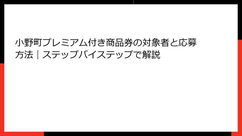 小野町プレミアム付き商品券の対象者と応募方法｜ステップバイステップで解説
