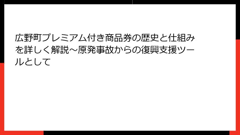 広野町プレミアム付き商品券の歴史と仕組みを詳しく解説～原発事故からの復興支援ツールとして