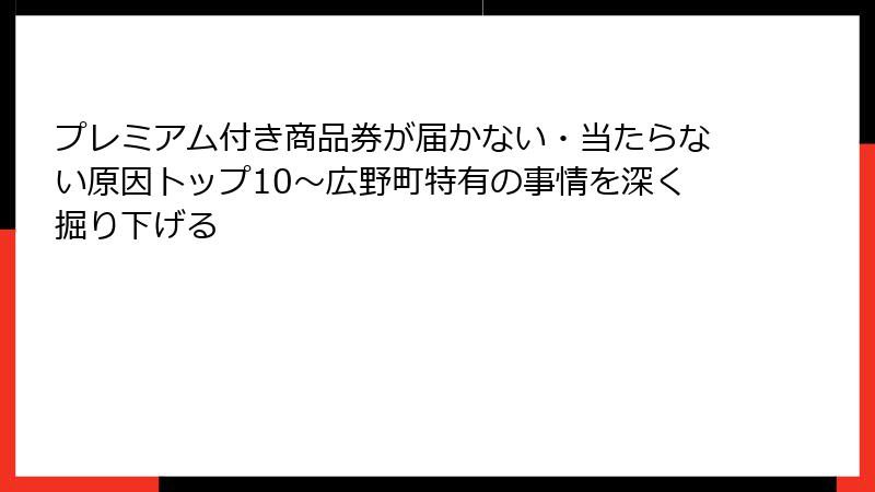 プレミアム付き商品券が届かない・当たらない原因トップ10～広野町特有の事情を深く掘り下げる