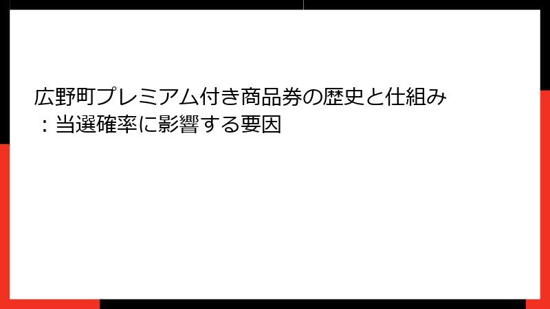 広野町プレミアム付き商品券の歴史と仕組み：当選確率に影響する要因