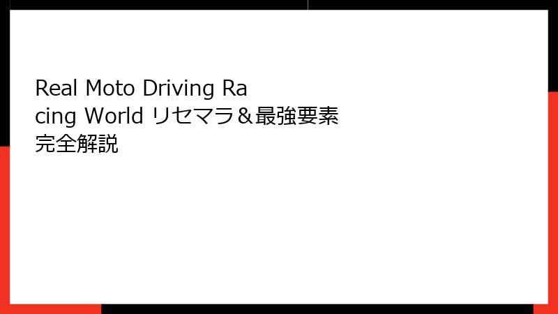 Real Moto Driving Racing World リセマラ＆最強要素完全解説