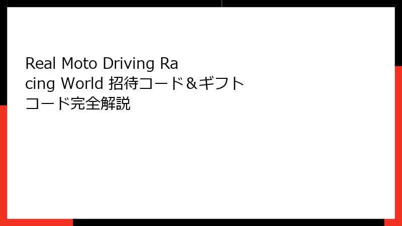 Real Moto Driving Racing World 招待コード＆ギフトコード完全解説