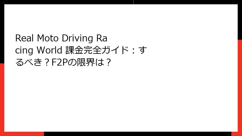 Real Moto Driving Racing World 課金完全ガイド：するべき？F2Pの限界は？