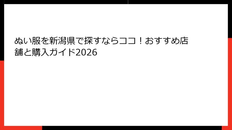 ぬい服を新潟県で探すならココ！おすすめ店舗と購入ガイド2026