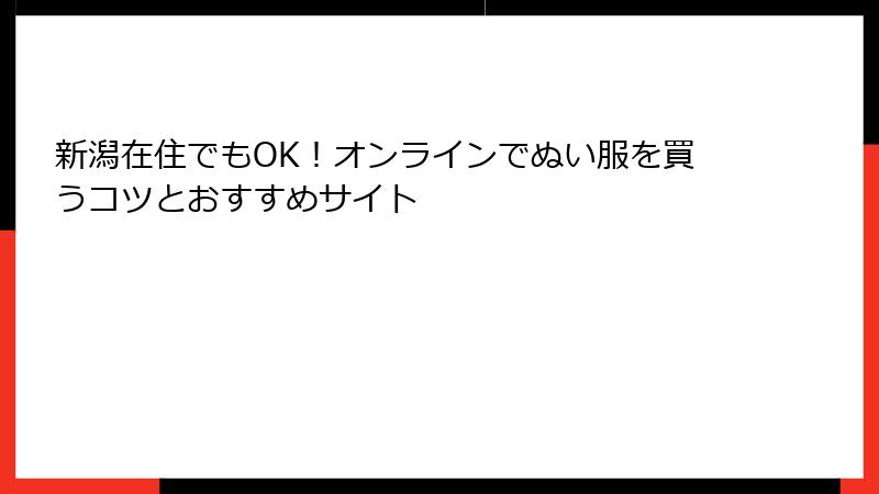 新潟在住でもOK！オンラインでぬい服を買うコツとおすすめサイト