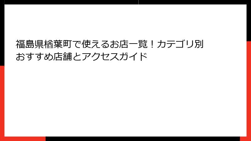 福島県楢葉町で使えるお店一覧！カテゴリ別おすすめ店舗とアクセスガイド