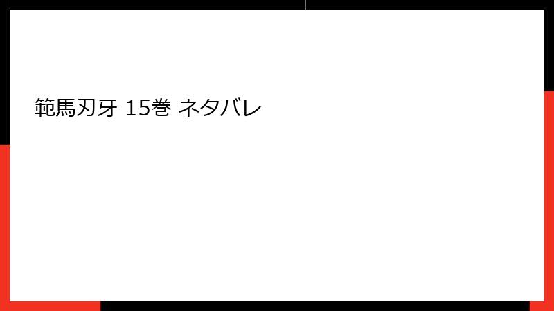 範馬刃牙 15巻 ネタバレ