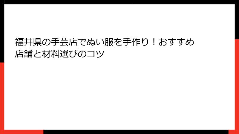 福井県の手芸店でぬい服を手作り！おすすめ店舗と材料選びのコツ