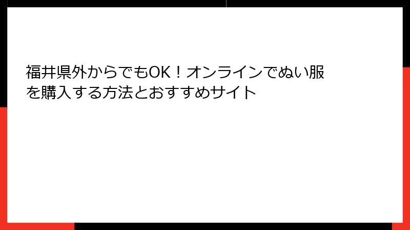 福井県外からでもOK！オンラインでぬい服を購入する方法とおすすめサイト