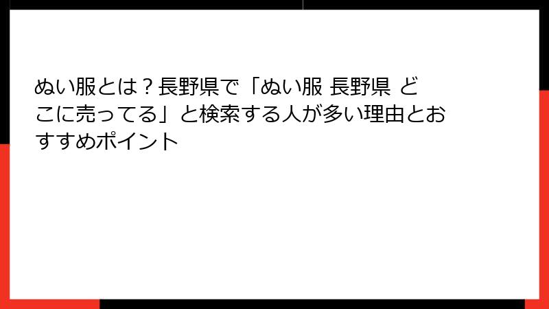 ぬい服とは？長野県で「ぬい服 長野県 どこに売ってる」と検索する人が多い理由とおすすめポイント