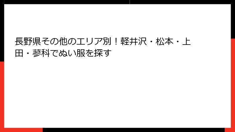 長野県その他のエリア別！軽井沢・松本・上田・蓼科でぬい服を探す